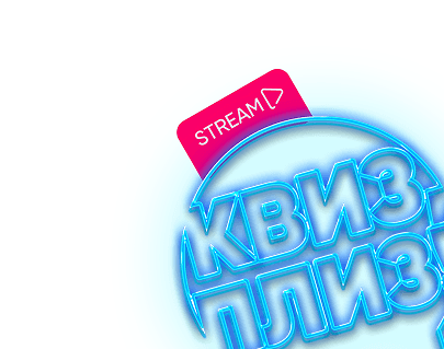 Квиз, плиз! Stream